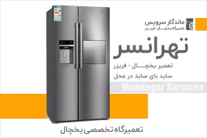 تعمیر یخچال در تهرانسر