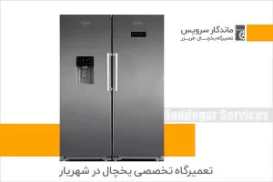 تعمیر یخچال در شهریار