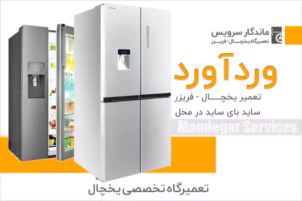 تعمیر یخچال در وردآورد با کمترین قیمت 1 تعمیر یخچال در وردآورد
