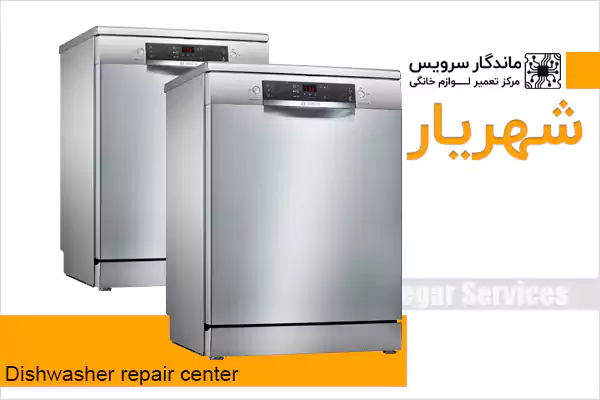 تعمیر ماشین ظرفشویی در شهریار