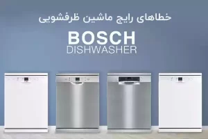 ارور ماشین ظرفشویی بوش