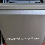 خطای 25 در ماشین ظرفشویی بوش
