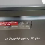 خطای OE در ماشین ظرفشویی ال جی