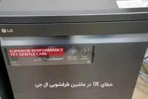 خطای OE در ماشین ظرفشویی ال جی