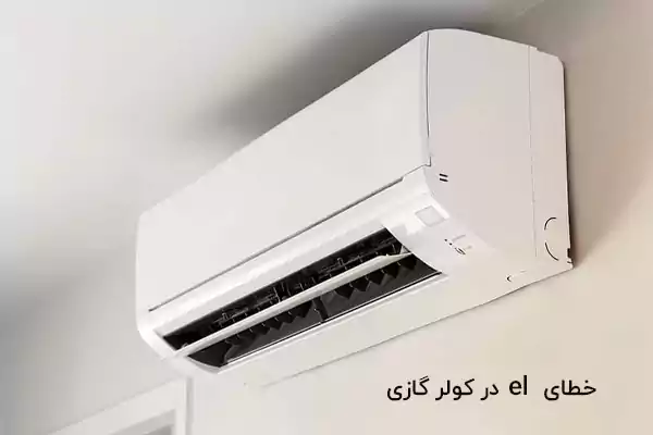 خطای el در کولرگازی