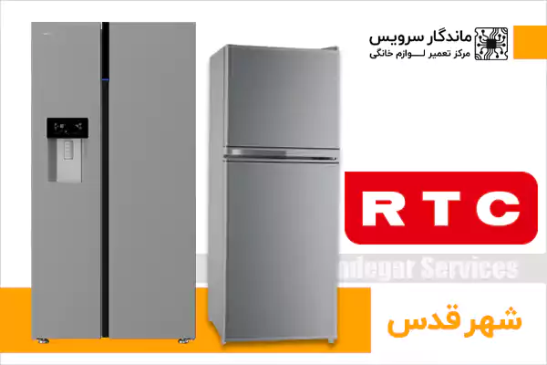 تعمیر یخچال RTC در شهر قدس