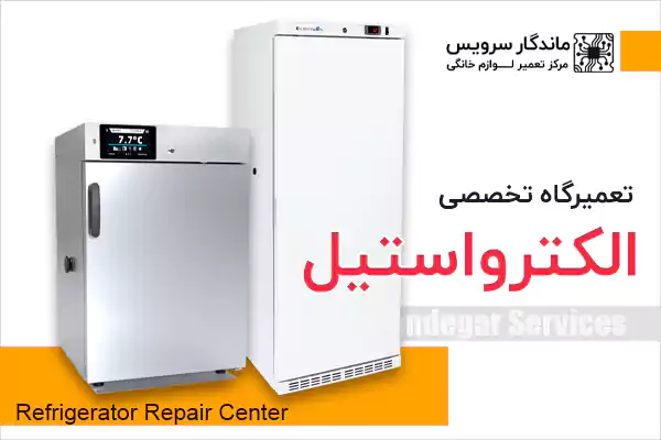 خدمات مرکز تعمیر یخچال الکترواستیل در اندیشه