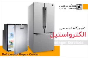 تعمیر یخچال الکترواستیل در اندیشه