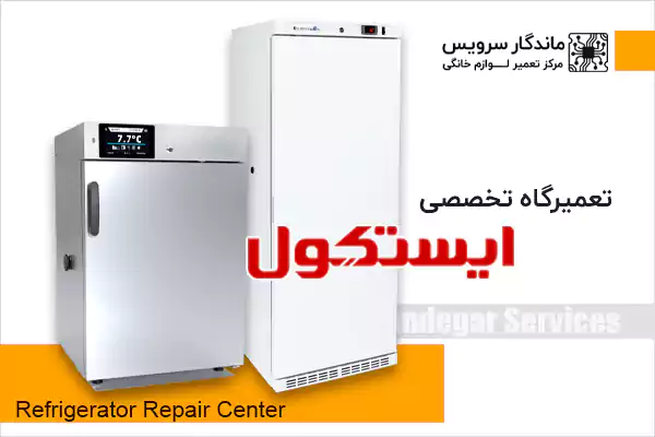 تعمیر یخچال ایستکول در اندیشه