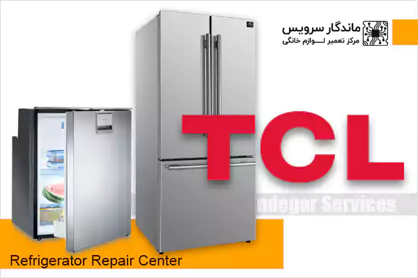 تعمیر یخچال TCL در اندیشه