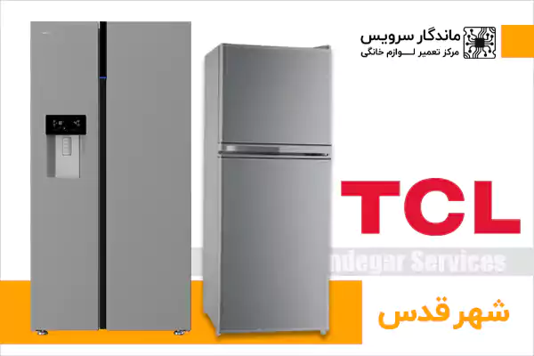 تعمیر یخچال TCL در شهر قدس