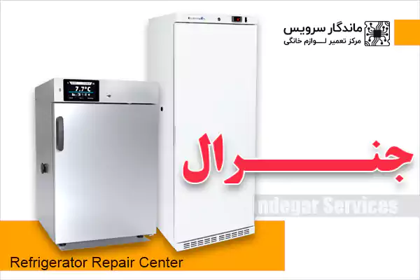 تعمیرکار یخچال جنرال در اندیشه